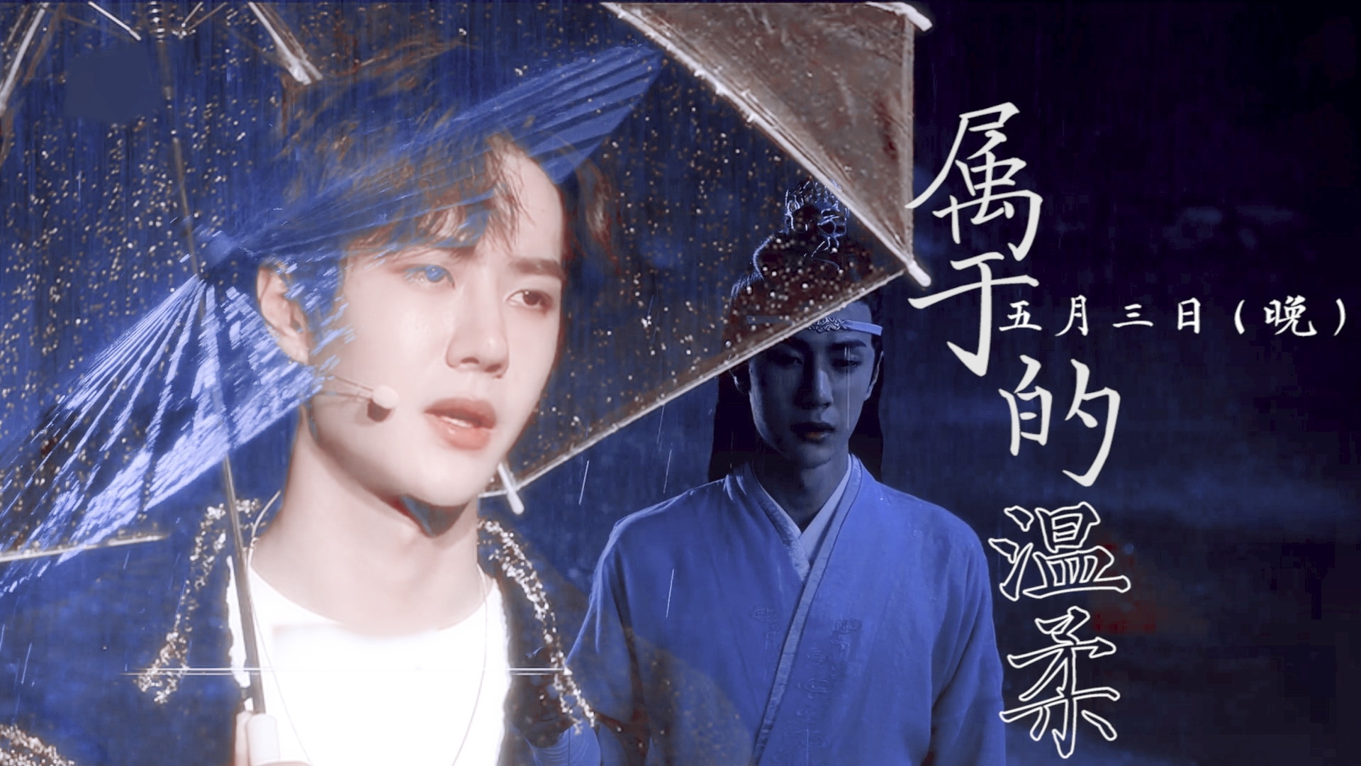 王一博 | 记录属于5月3日(晚)的温柔 | 我们一起努力 成为彼此的骄傲吧
